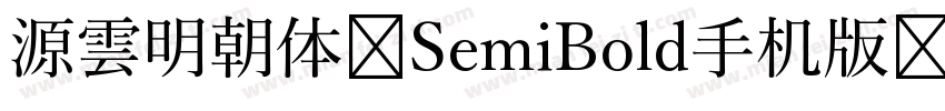 源雲明朝体 SemiBold手机版字体转换